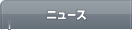 ニュース