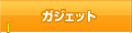 ガジェット