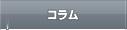 コラム
