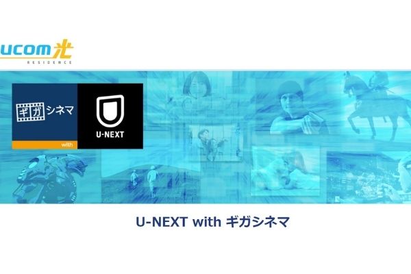 ギガシネマ with U-NEXT