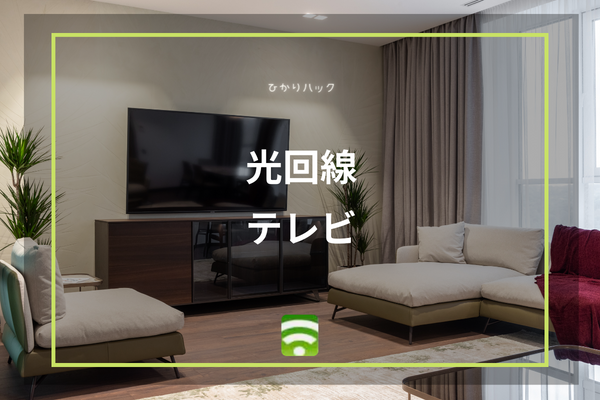 光回線のテレビサービスは4種類 特徴や利用する上での注意点を解説 通信環境のライフハックは ひかりハック