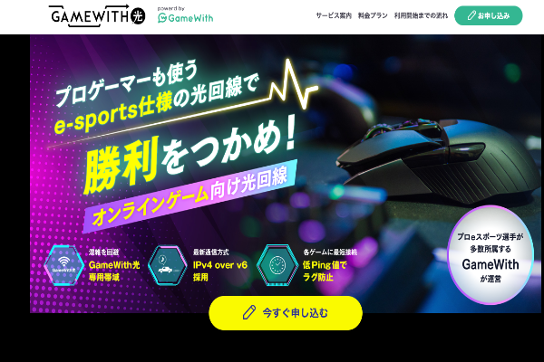 GameWith光 ：ゲーム攻略サイトを運営する会社が提供する高速通信