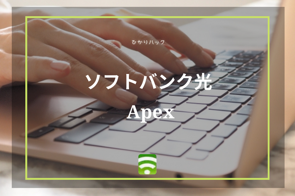 ソフトバンク光 apex