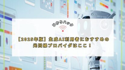 【2025年版】生成AI利用者におすすめの光回線プロバイダはここ！