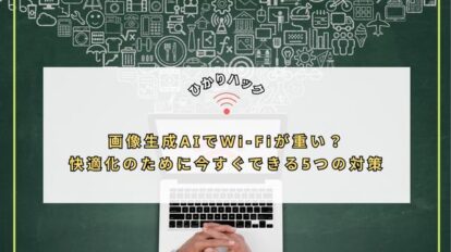 画像生成AIでWi-Fiが重い？快適化のために今すぐできる5つの対策