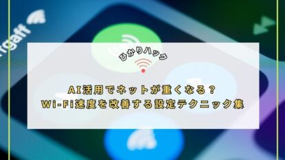 AI活用でネットが重くなる？Wi‑Fi速度を改善する設定テクニック集