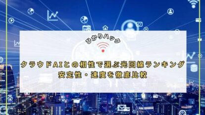クラウドAIとの相性で選ぶ光回線ランキング｜安定性・速度を徹底比較