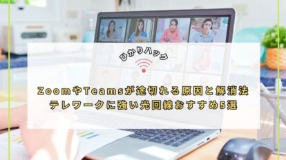 ZoomやTeamsが途切れる原因と解消法｜テレワークに強い光回線おすすめ5選