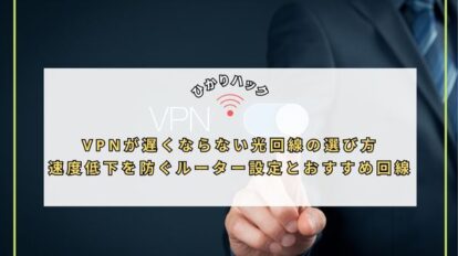 VPNが遅くならない光回線の選び方｜速度低下を防ぐルーター設定とおすすめ回線