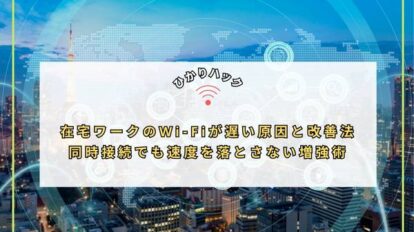 在宅ワークのWi-Fiが遅い原因と改善法｜同時接続でも速度を落とさない増強術