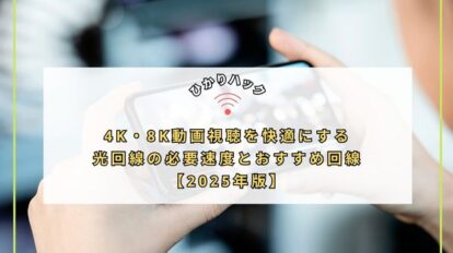 4K・8K動画視聴を快適にする光回線の必要速度とおすすめ回線【2025年版】