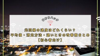 光回線の速度はどれくらい？平均値・測定方法・遅いときの改善策まとめ【初心者向け】