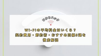 Wi-Fiの平均料金はいくら？契約費用・節約術・おすすめ回線5選を徹底解説