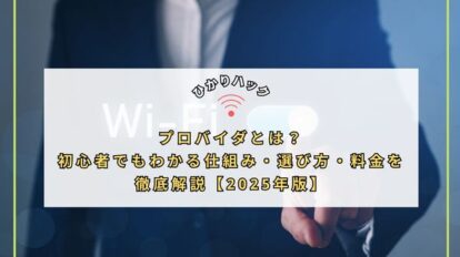 プロバイダとは？初心者でもわかる仕組み・選び方・料金を徹底解説【2025年版】