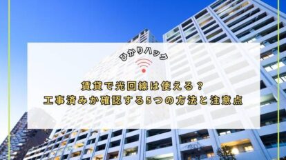 賃貸で光回線は使える？工事済みか確認する5つの方法と注意点
