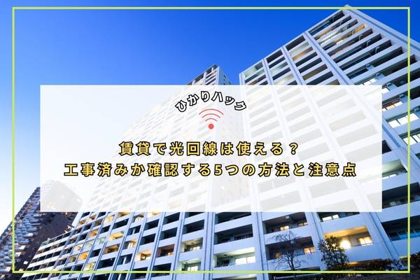 賃貸で光回線は使える？工事済みか確認する5つの方法と注意点
