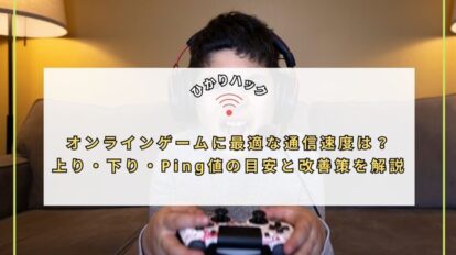オンラインゲームに最適な通信速度は？上り・下り・Ping値の目安と改善策を解説