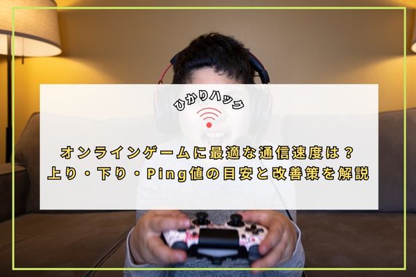 オンラインゲームに最適な通信速度は?上り・下り・Ping値の目安と改善策を解説