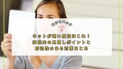 ネットが遅い原因はこれ！家庭内の見直しポイントと即効性のある対策まとめ