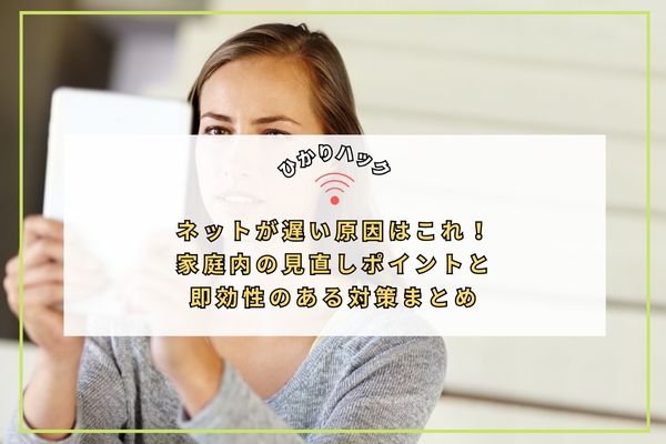 ネットが遅い原因はこれ!家庭内の見直しポイントと即効性のある対策まとめ