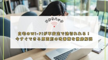 自宅のWi-Fiが不安定で途切れれる！今すぐできる原因別の改善策を徹底解説