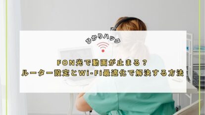 FON光で動画が止まる？ルーター設定とWi-Fi最適化で解決する方法