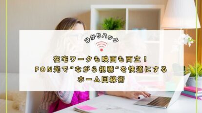 在宅ワークも映画も両立！FON光で“ながら視聴”を快適にするホーム回線術