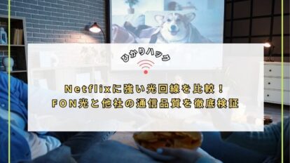 Netflixに強い光回線を比較！FON光と他社の通信品質を徹底検証