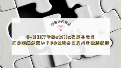 U-NEXTやNetflixを見るならどの回線が安い？FON光のコスパを徹底検証