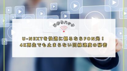 U-NEXTを快適に観るならFON光！4K再生でも止まらない回線速度の秘密