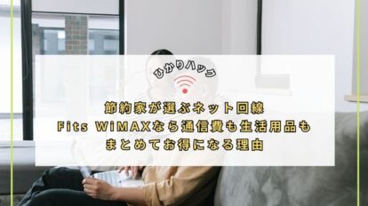 節約家が選ぶネット回線：Fits WiMAXなら通信費も生活用品もまとめてお得になる理由