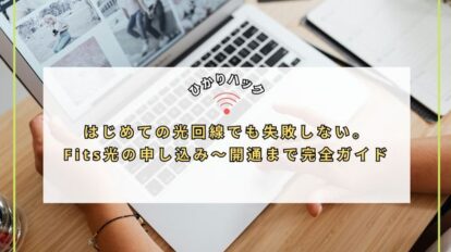はじめての光回線でも失敗しない。Fits光の申し込み〜開通まで完全ガイド