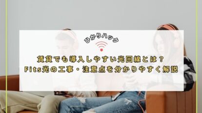 賃貸でも導入しやすい光回線とは？Fits光の工事・注意点を分かりやすく解説