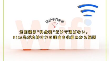 光回線は“料金表”だけで選ばない。Fits光が支持される理由を仕組みから解説