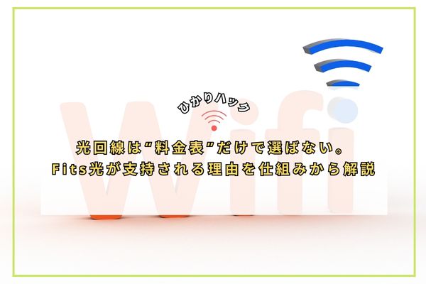 光回線は“料金表”だけで選ばない。Fits光が支持される理由を仕組みから解説