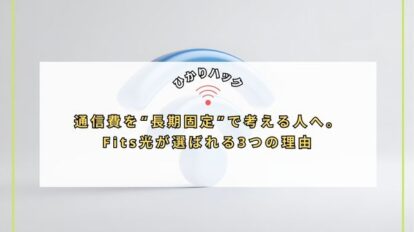 通信費を“長期固定”で考える人へ。Fits光が選ばれる3つの理由
