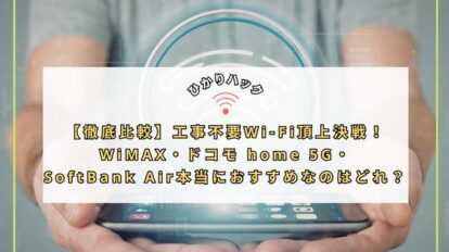 【徹底比較】工事不要Wi-Fi頂上決戦！WiMAX・ドコモ home 5G・SoftBank Air、本当におすすめなのはどれ？