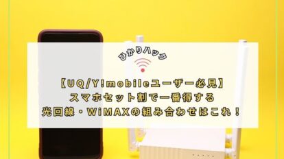 【UQ/Y!mobileユーザー必見】スマホセット割で一番得する光回線・WiMAXの組み合わせはこれ！