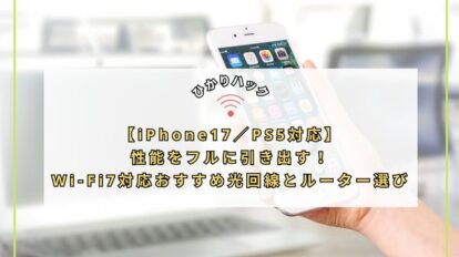 【iPhone17／PS5対応】性能をフルに引き出す！Wi-Fi7対応おすすめ光回線とルーター選び