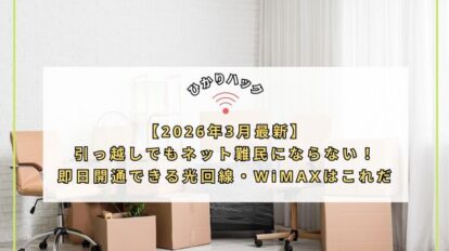 【2026年3月最新】引っ越しでもネット難民にならない！即日開通できる光回線・WiMAXはこれだ