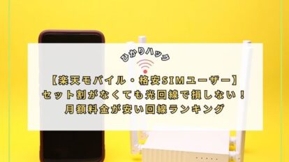 【楽天モバイル・格安SIMユーザー】セット割がなくても光回線で損しない！月額料金が安い回線ランキング