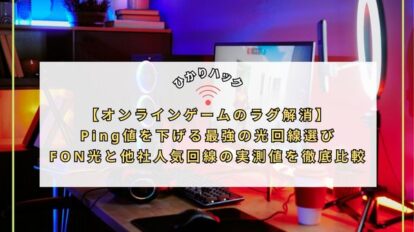 【オンラインゲームのラグ解消】Ping値を下げる最強の光回線選び｜FON光と他社人気回線の実測値を徹底比較