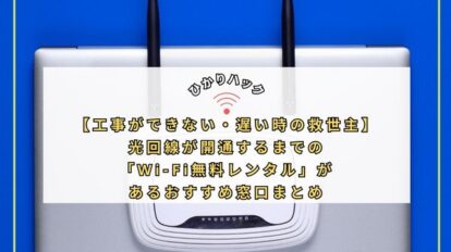 【工事ができない・遅い時の救世主】光回線が開通するまでの「Wi-Fi無料レンタル」があるおすすめ窓口まとめ